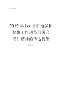 2019年xx省耕地保护督察工作动员部署会议精神的传达提纲2019年耕保金下来没有