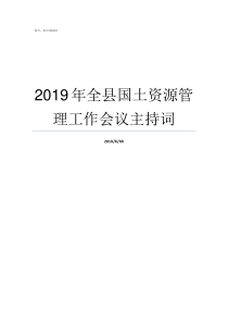 2019年全县国土资源管理工作会议主持词国土资规20181号