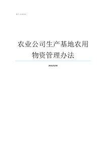 农业公司生产基地农用物资管理办法华健农业生产基地