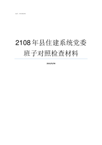 2108年县住建系统党委班子对照检查材料住建系统全面加强