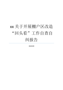 xx关于开展棚户区改造回头看工作自查自纠报告回头看自查自纠报告棚户区改造政策