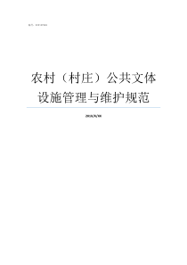 农村村庄公共文体设施管理与维护规范农村