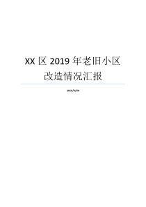 XX区2019年老旧小区改造情况汇报小区物业管理情况汇报小区物业