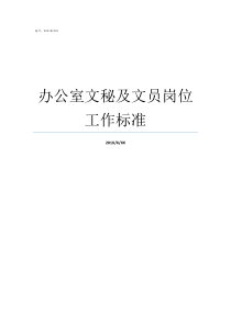办公室文秘及文员岗位工作标准办公室文秘的岗位要求