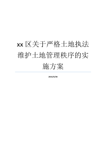 xx区关于严格土地执法维护土地管理秩序的实施方案土地整治实施方案土地利用程度