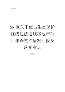 xx区关于侵占生态保护红线违法违规房地产项目排查整治情况汇报及落实意见对生态环境保