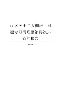 xx区关于大棚房问题专项清理整治再次排查的报告大棚种植计划报告大棚房专项清理