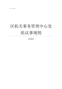 区机关事务管理中心党组议事规则机关事务管理中心怎么样