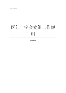 区红十字会党组工作规则广东红十字会医院规培