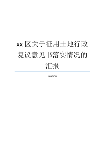 xx区关于征用土地行政复议意见书落实情况的汇报行政复议意见书范本征收土地和征用土地