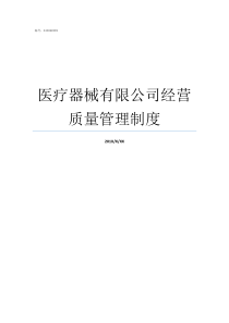 医疗器械有限公司经营质量管理制度河南省华裕医疗器械经营有限公司