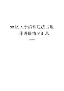 xx区关于清理违法占地工作进展情况汇总工作进展情况汇报违法占房清理程序