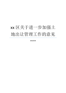 xx区关于进一步加强土地出让管理工作的意见土地出让管理土地出让管理