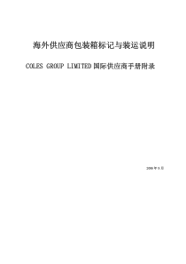 海外供应商包装箱标记与装运说明