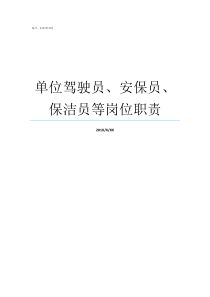 单位驾驶员安保员保洁员等岗位职责安保局是什么单位