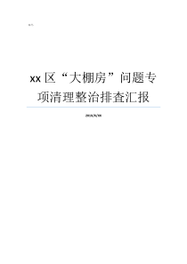 xx区大棚房问题专项清理整治排査汇报