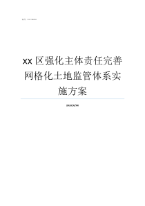 xx区强化主体责任完善网格化土地监管体系实施方案如何强化主体责任落实