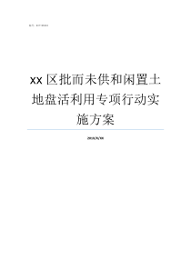 xx区批而未供和闲置土地盘活利用专项行动实施方案现在的闲置区怎么了