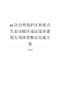 xx区自然保护区和重点生态功能区违法违章建筑专项排查整治实施方案马鬃岭自然保护区