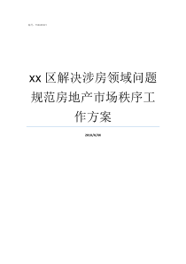 xx区解决涉房领域问题规范房地产市场秩序工作方案中央领域房怎么样