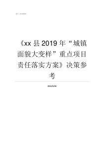 xx县2019年城镇面貌大变样重点项目责任落实方案决策参考2019ge