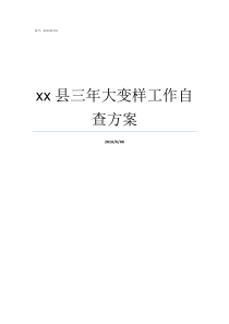 xx县三年大变样工作自查方案三年大变样是哪一年