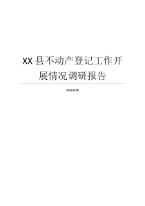 XX县不动产登记工作开展情况调研报告个人工作调研报告范文