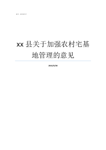 xx县关于加强农村宅基地管理的意见农村一户多宅