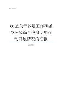 xx县关于城建工作和城乡环境综合整治专项行动开展情况的汇报撤县设市