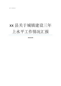 xx县关于城镇建设三年上水平工作情况汇报武宣县城镇建设