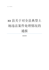 xx县关于对全县典型土地违法案件处理情况的通报什么是典型