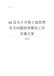 xx县关于开展土地管理有关问题清查整改工作实施方案土地确权