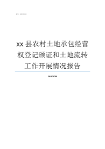 xx县农村土地承包经营权登记颁证和土地流转工作开展情况报告农村土地承包经营权证