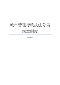 城市管理行政执法分局规章制度城市管理行政执法职能具体有哪些城市管理行政执法职能具体有哪些