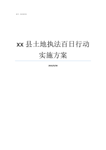 xx县土地执法百日行动实施方案吉林土地百日执法