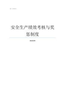 安全生产绩效考核与奖惩制度安全生产绩效考核方案