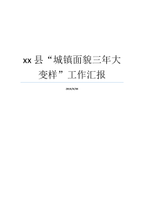 xx县城镇面貌三年大变样工作汇报个人工作汇报五个面貌