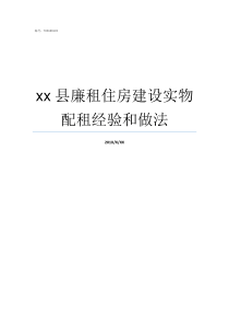 xx县廉租住房建设实物配租经验和做法原廉租住房