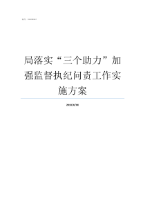 局落实三个助力加强监督执纪问责工作实施方案委局落实扫