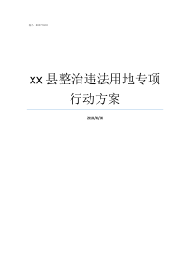 xx县整治违法用地专项行动方案