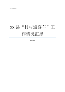 xx县村村通客车工作情况汇报村村通客车安全吗