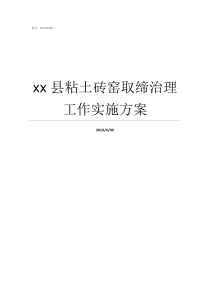 xx县粘土砖窑取缔治理工作实施方案粘土砖为什么好