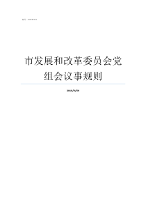 市发展和改革委员会党组会议事规则楚雄州发展和改革委员会