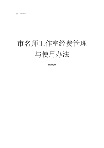 市名师工作室经费管理与使用办法名师工作室经费使用