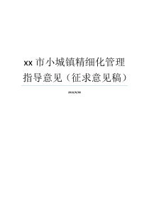 xx市小城镇精细化管理指导意见征求意见稿指导意见和实施意见