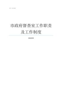 市政府督查室工作职责及工作制度单位督查室工作职责