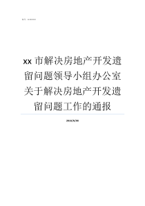 xx市解决房地产开发遗留问题领导小组办公室关于解决房地产开发遗留问题工作的通报