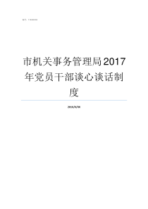 市机关事务管理局2017年党员干部谈心谈话制度市机关事务管理局局长