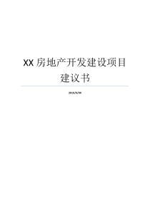 XX房地产开发建设项目建议书房地产项目建议书范文