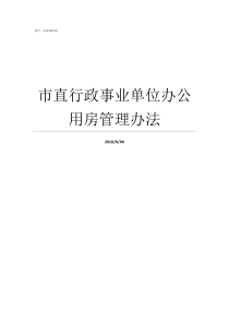 市直行政事业单位办公用房管理办法行政事业单位